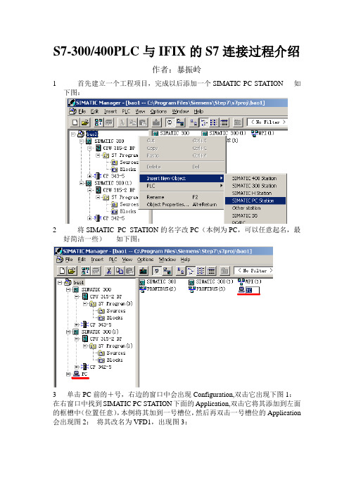 S7-300,400PLC与IFIX通讯连接