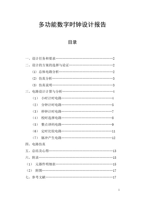 数字电路课程设计-多功能数字时钟设计报告(免费下载)08006