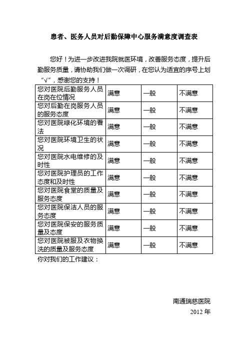 2013年对医院后勤服务满意度调查表(新版)