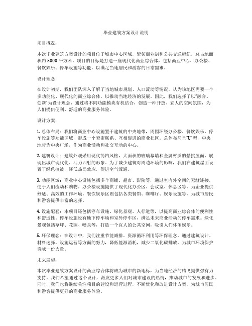 如何做毕业建筑方案设计说明