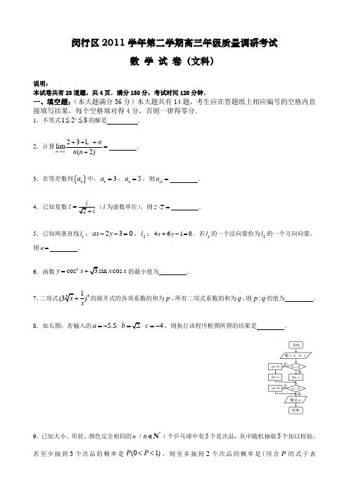 上海市闵行区2012年高考二模数学文科试题范文