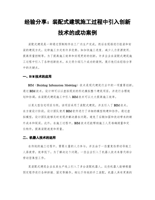 经验分享：装配式建筑施工过程中引入创新技术的成功案例