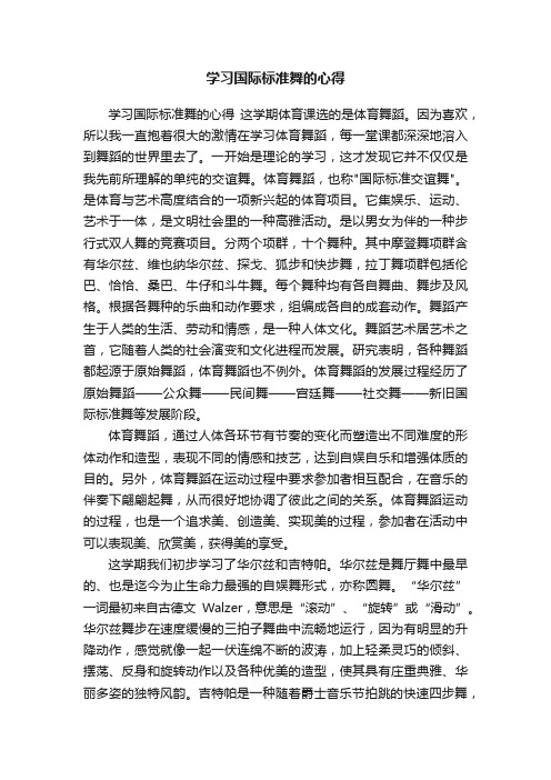 学习国际标准舞的心得