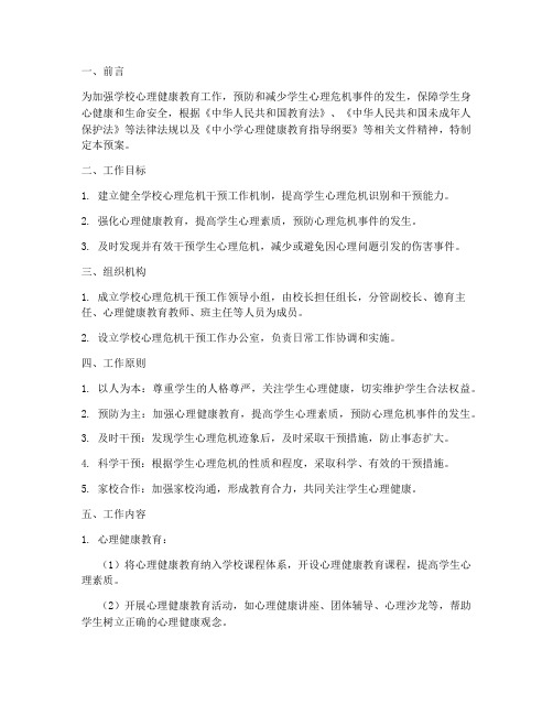 学校心理危机干预工作预案