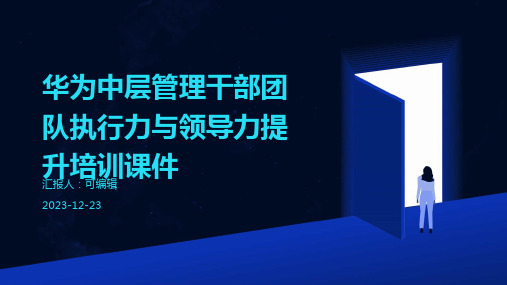 华为中层管理干部团队执行力与领导力提升培训课件(经典收藏)