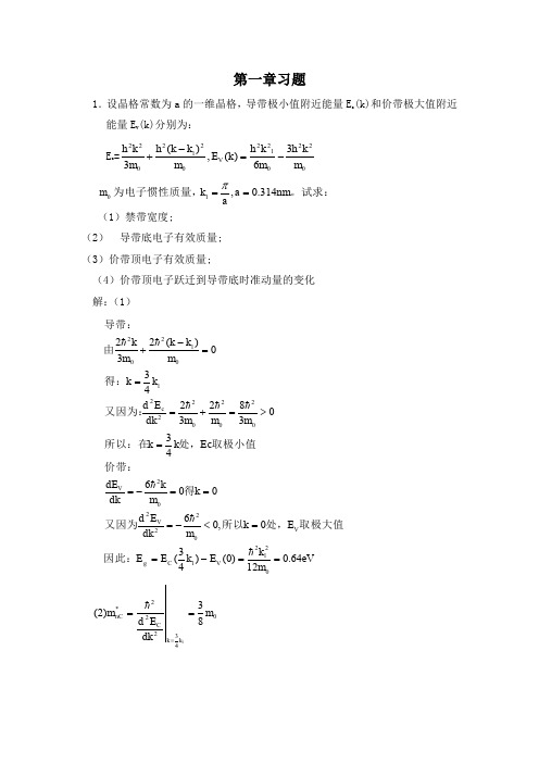 半导体物理学(刘恩科)第七版 完整课后题答案)