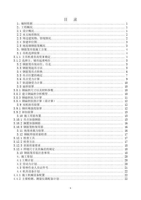 某车站地连墙钢筋笼吊装施工方案(250t)