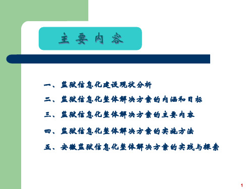 监狱信息化整体解决方案