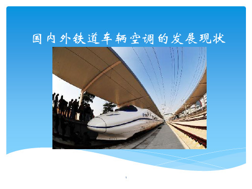 国内外火车空调发展概况PPT课件
