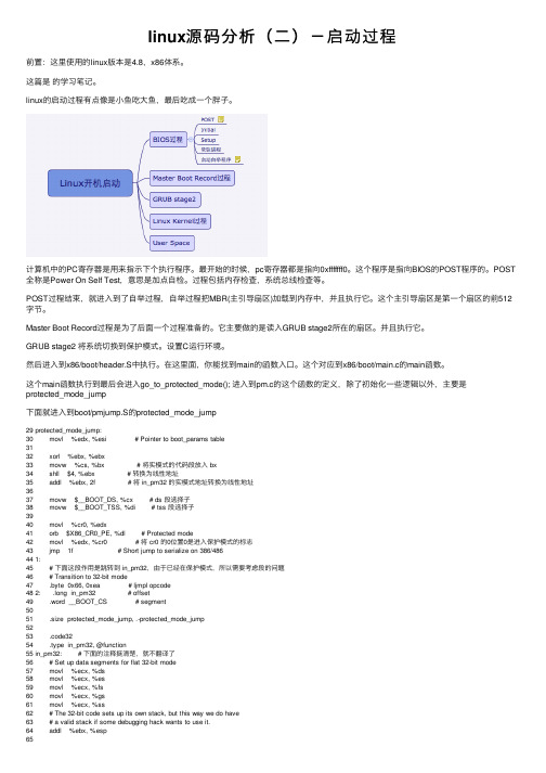 linux源码分析（二）－启动过程