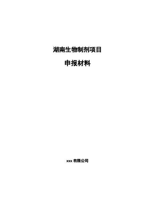 湖南生物制剂项目申报材料