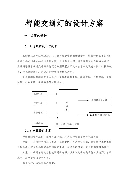 智能交通灯的设计方案