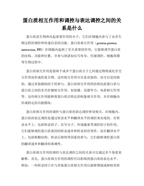 蛋白质相互作用和调控与表达调控之间的关系是什么