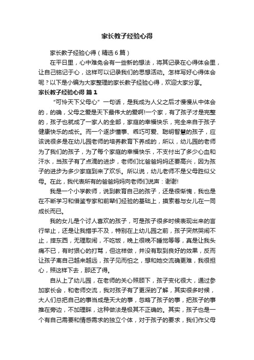 家长教子经验心得