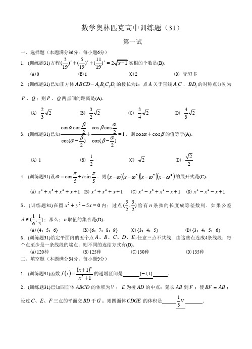 数学奥林匹克高中训练题(31)及答案