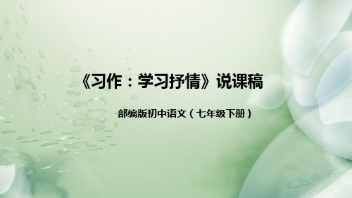 部编版初中语文八年级下册《习作：学习抒情》说课稿(附教学反思、板书)课件