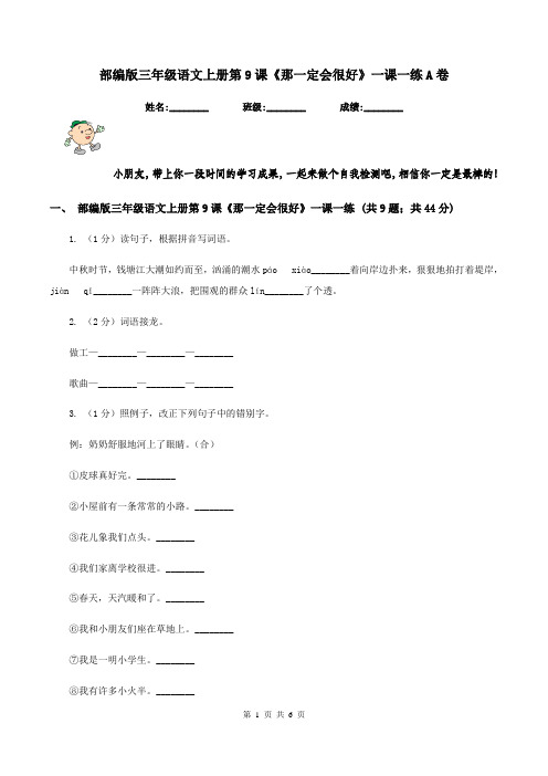 部编版三年级语文上册第9课《那一定会很好》一课一练A卷