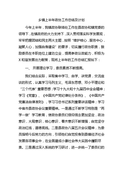 乡镇上半年政协工作总结及计划