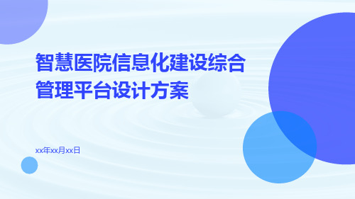 智慧医院信息化建设综合管理平台设计方案