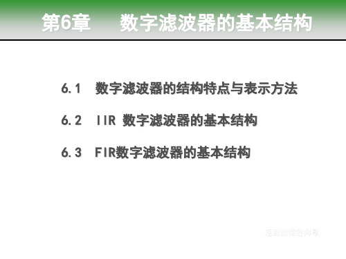 第6章 数字滤波器的基本结构