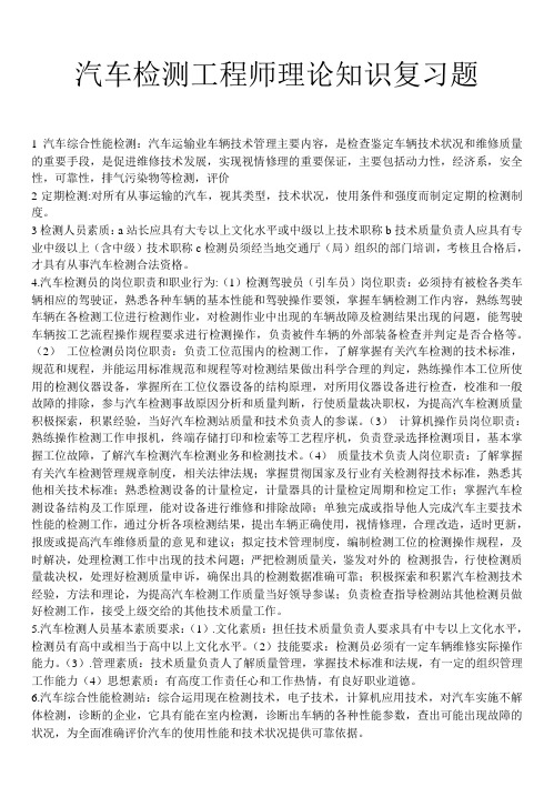 汽车检测工程师理论知识复习题