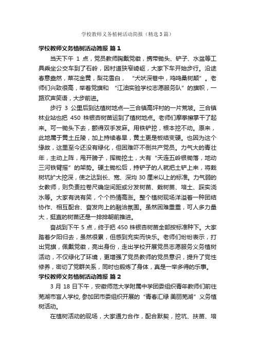 学校教师义务植树活动简报（精选3篇）