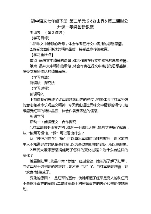 初中语文七年级下册 第二单元6《老山界》第二课时公开课一等奖创新教案