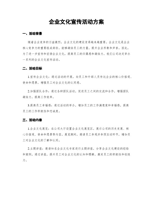 企业文化宣传活动方案