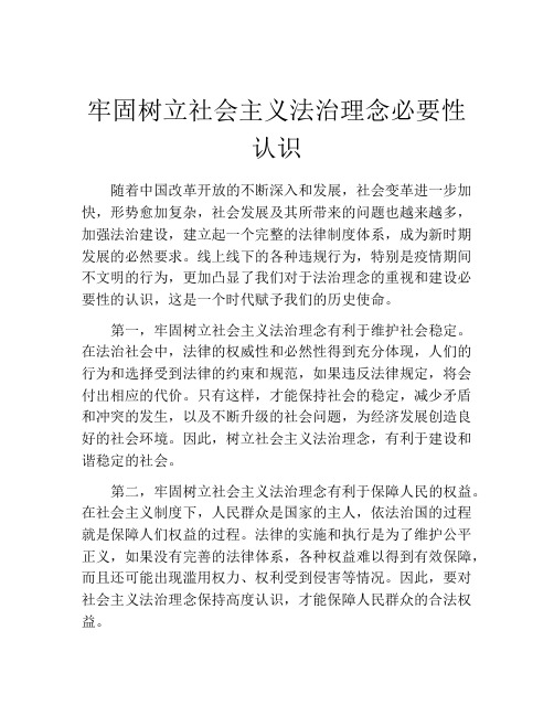 牢固树立社会主义法治理念必要性认识