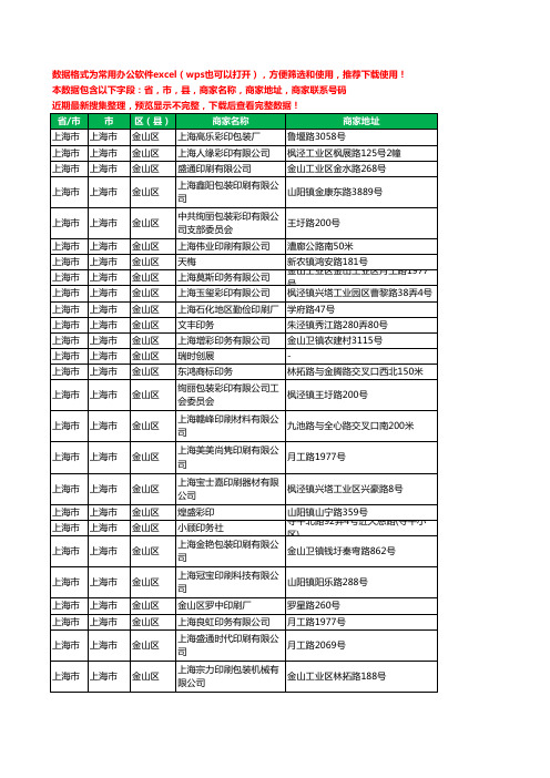 2020新版上海市上海市金山区印刷工商企业公司商家名录名单黄页联系电话号码地址大全50家