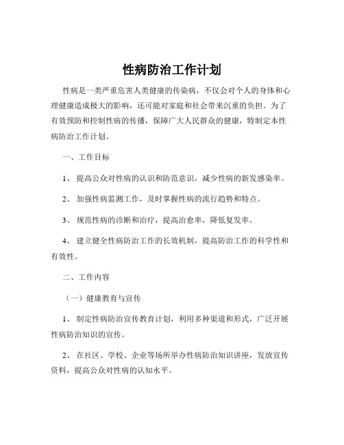 性病防治工作计划