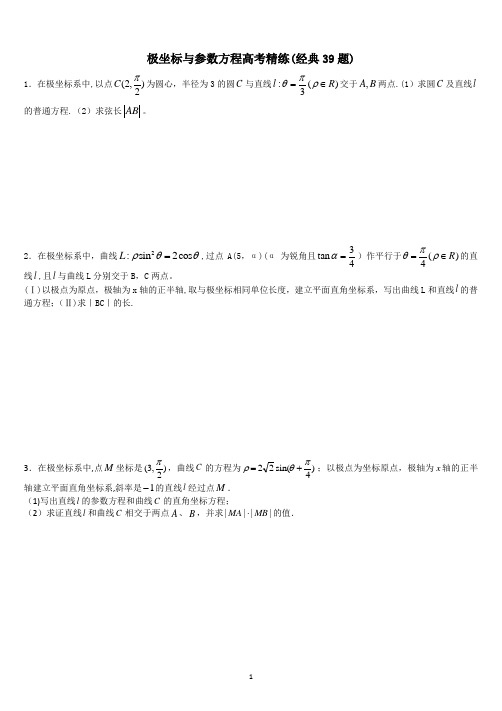 极坐标参数方程高考练习含答案(非常好的练习题)【范本模板】