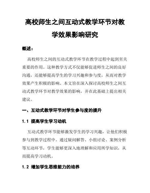 高校师生之间互动式教学环节对教学效果影响研究