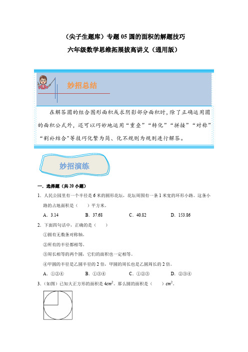 (尖子生题库)专题05圆的面积-六年级数学思维拓展培优讲义(通用版)