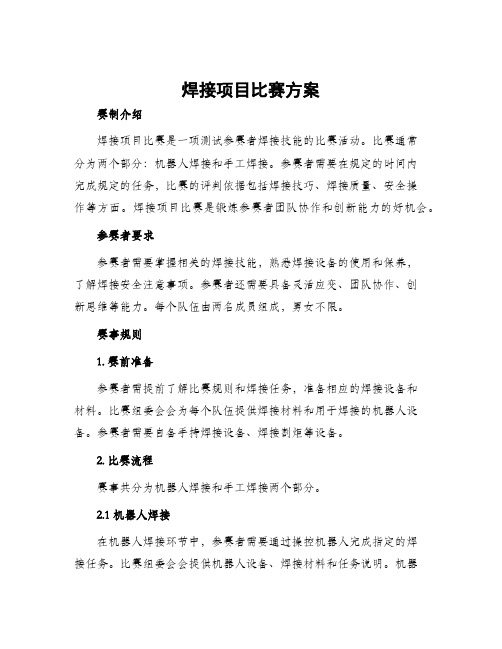 焊接项目比赛方案