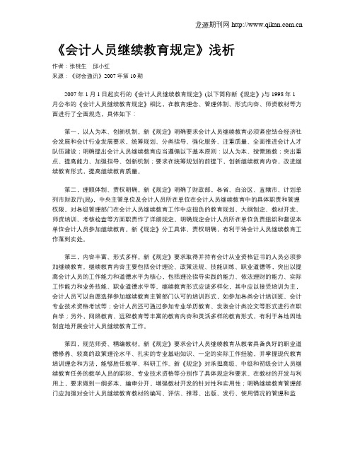 《会计人员继续教育规定》浅析