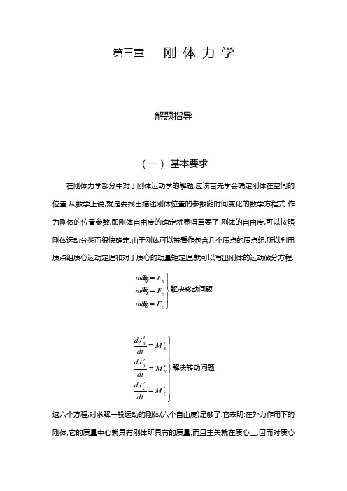 刚体力学解题指导