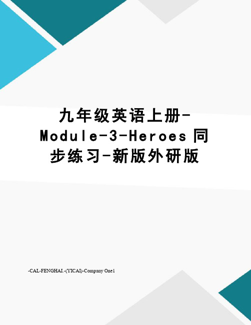 九年级英语上册-Module-3-Heroes同步练习-新版外研版