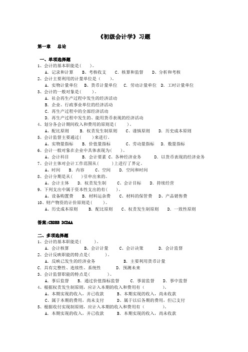 《初级会计学》习题及答案