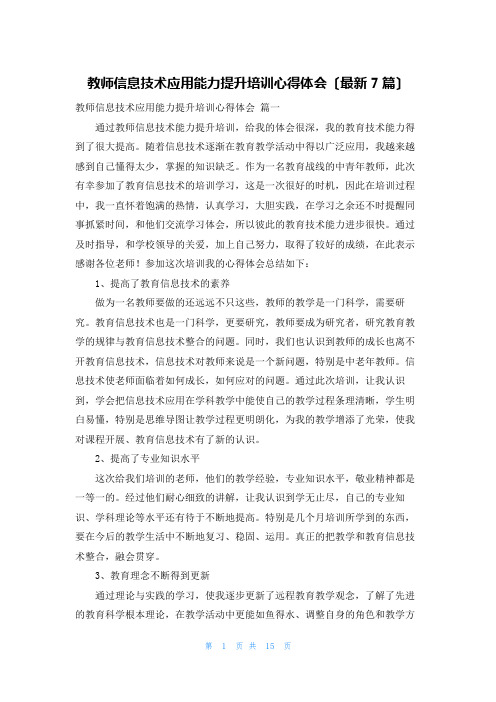 教师信息技术应用能力提升培训心得体会(最新7篇)