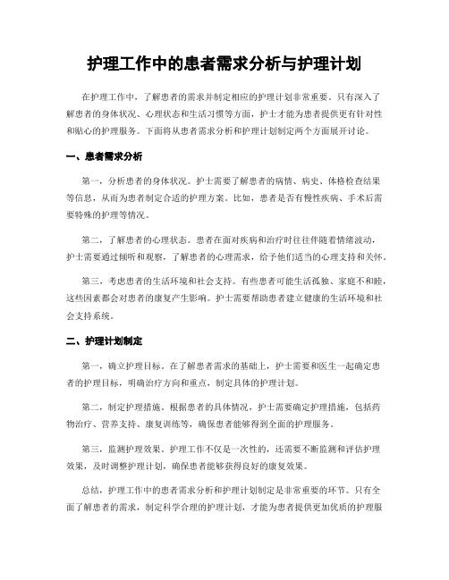 护理工作中的患者需求分析与护理计划