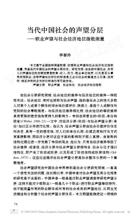 当代中国社会的声望分层_职业声望与社会经济地位指数测量