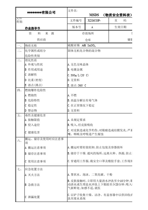 硫酸亚锡物质安全资料表MSDS