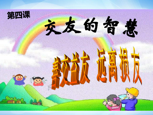 第一课时善交益友远离损友间