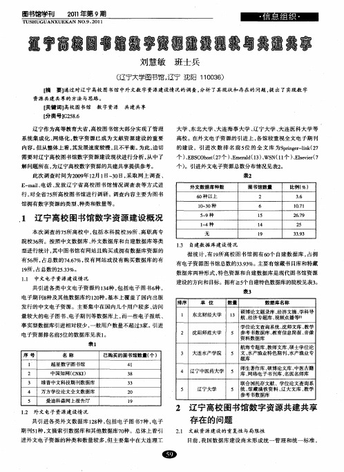 辽宁高校图书馆数字资源建设现状与共建共享