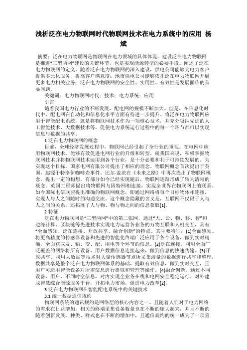 浅析泛在电力物联网时代物联网技术在电力系统中的应用  杨斌