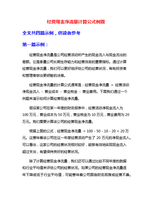 经营现金净流量计算公式例题