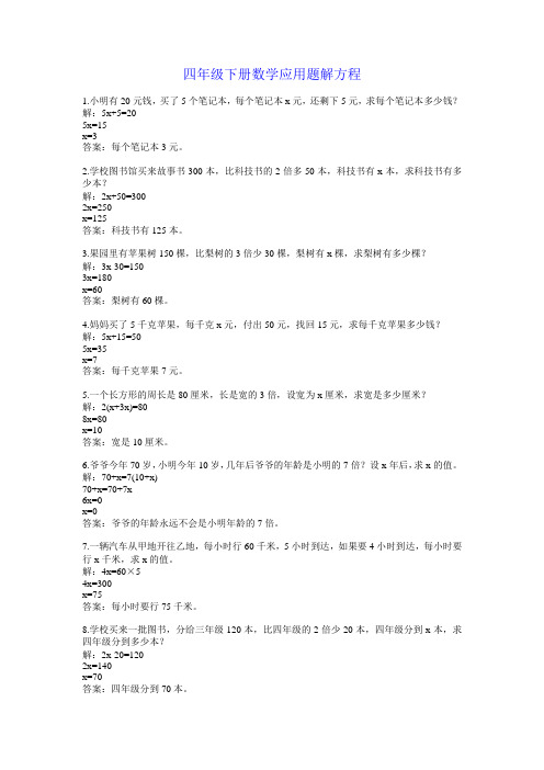 四年级下册数学应用题解方程