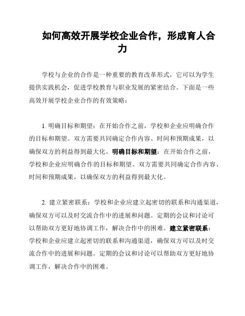 如何高效开展学校企业合作,形成育人合力