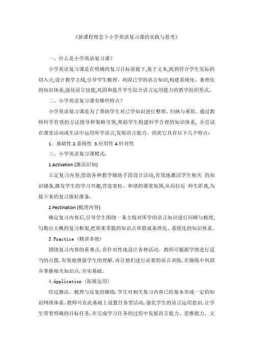 《新课程理念下小学英语复习课的实践与思考》